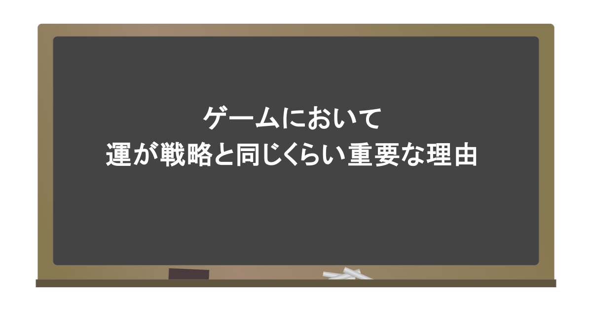 ゲームにおいて運が戦略と同じくらい重要な理由