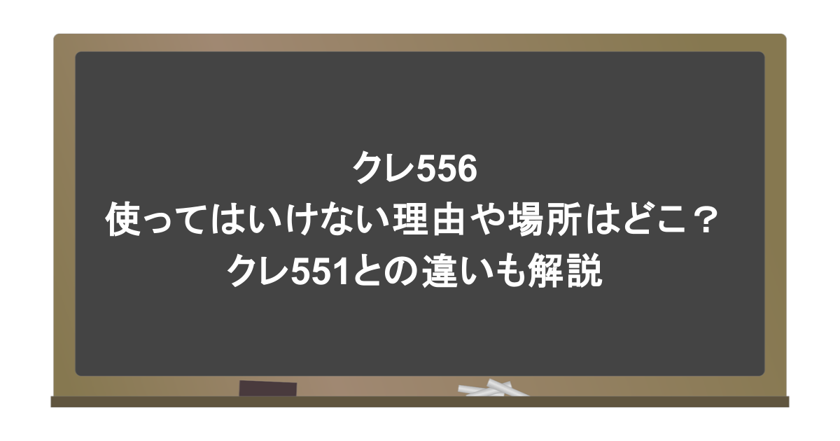 クレ556を使ってはいけない理由や場所はどこ？クレ551との違いも解説