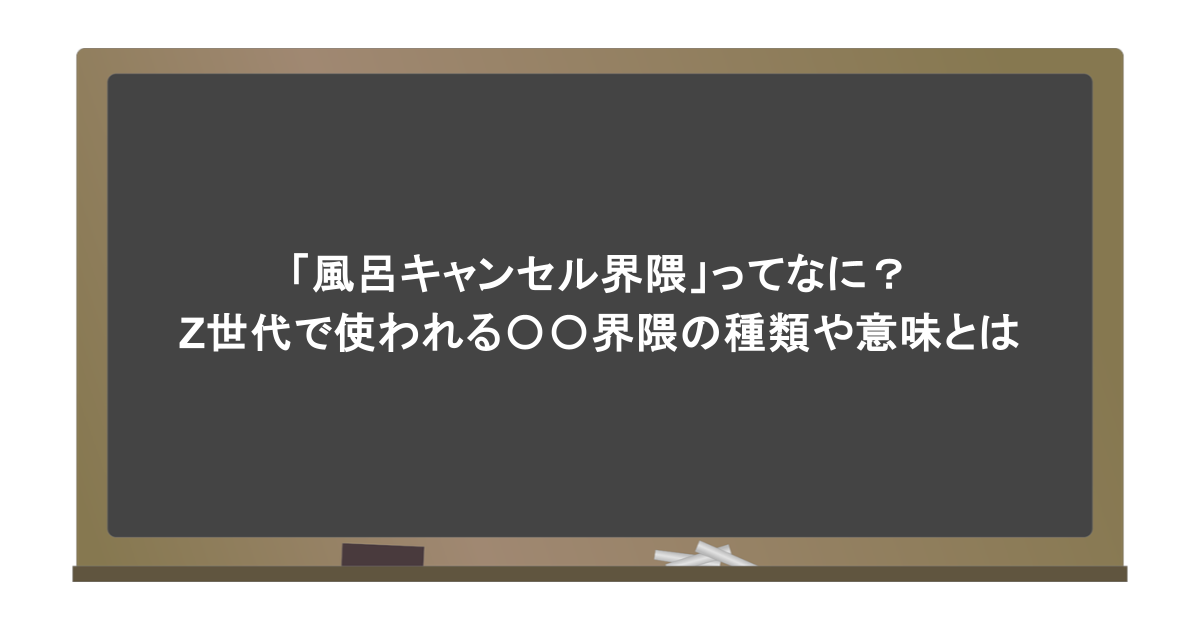「風呂キャンセル界隈」ってなに？Z世代で使われる〇〇界隈の種類や意味とは