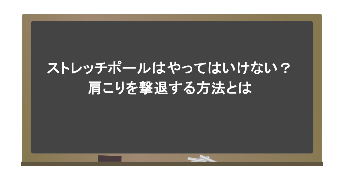 ストレッチポールはやってはいけない？肩こりを撃退する方法とは
