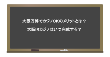 大阪万博でカジノOKのメリットとは？大阪IRカジノはいつ完成する？