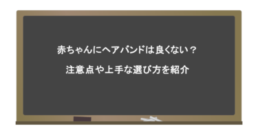 赤ちゃんにヘアバンドは良くない？注意点や上手な選び方を紹介