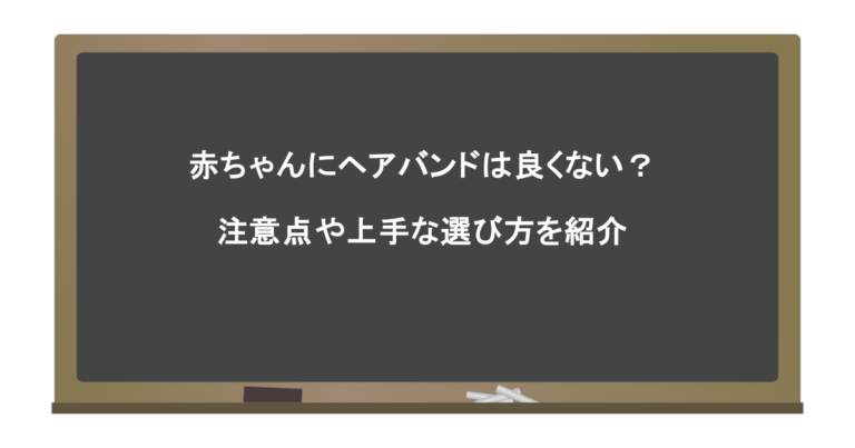 赤ちゃんにヘアバンドは良くない？注意点や上手な選び方を紹介
