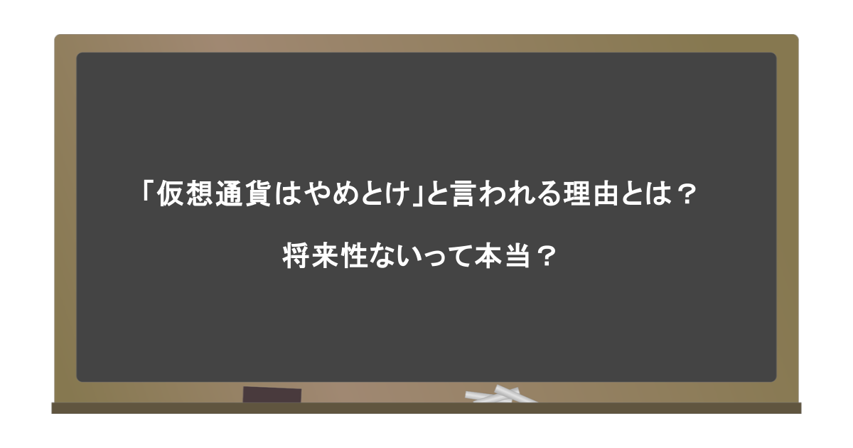 「仮想通貨はやめとけ」と言われる理由とは？将来性ないって本当？