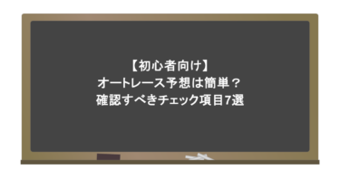 【初心者向け】オートレース予想は簡単？確認すべきチェック項目7選