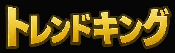 トレンドキング
